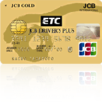 ETC/JCB ゴールドカード (ドライバーズプラスコース)