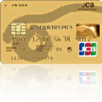 JCBドライバーズプラス ゴールドカード